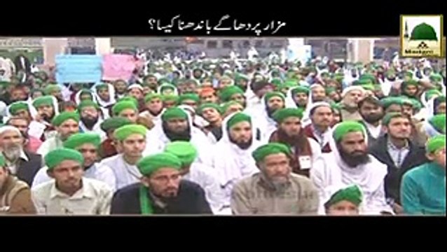Mazaron k baray mein Maulana Ilyas Qadri ka behtareen jawab, Mazar par dhagay bandhna kesa.