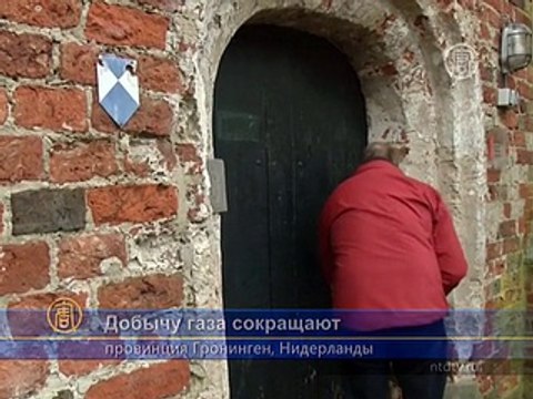 Нидерланды сокращают добычу газа из-за землетрясений