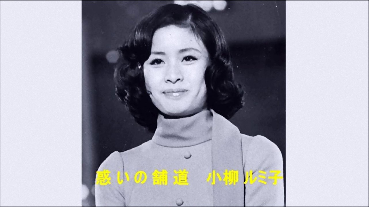 惑いの舗道　小柳ルミ子
