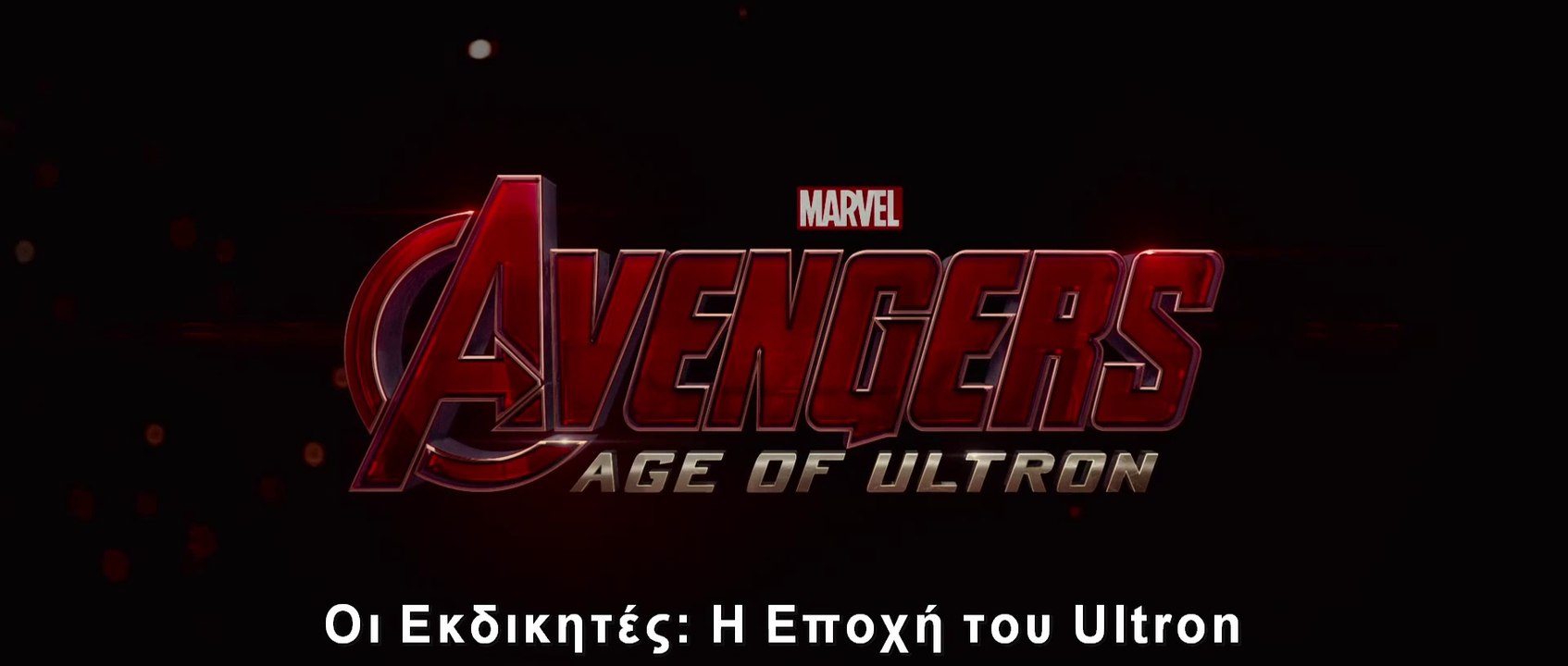 ΟΙ ΕΚΔΙΚΗΤΕΣ: Η ΕΠΟΧΗ ΤΟΥ ULTRON 3D (Avengers: Age Of Ultron 3D) Υποτιτλισμένο trailer C
