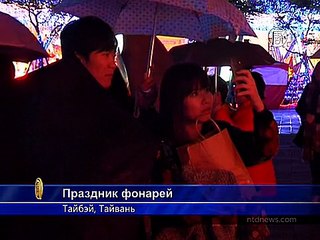 Праздник фонарей озарил Тайбэй