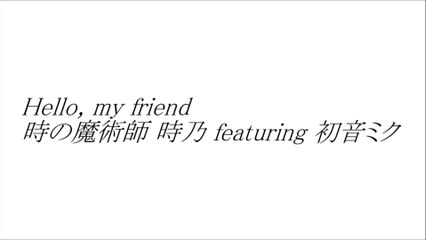 【初音ミク】Hello, my friend【アレンジカヴァー】