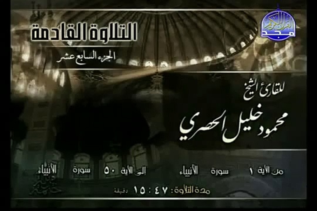 القرآن الكريم بصوت الشيخ محمود الحصري الجزء السابع عشر