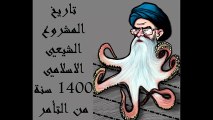 تاريخ المشروع الشيعي الاسلامي
