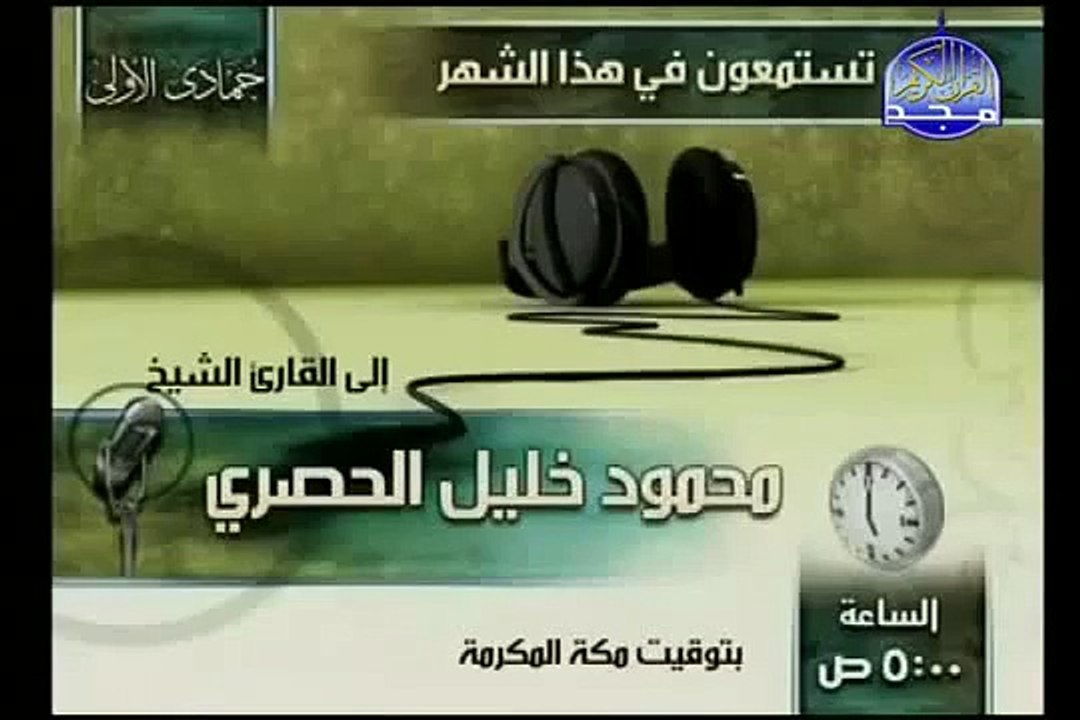 القرآن الكريم بصوت الشيخ محمود الحصري الجزء الثامن عشر