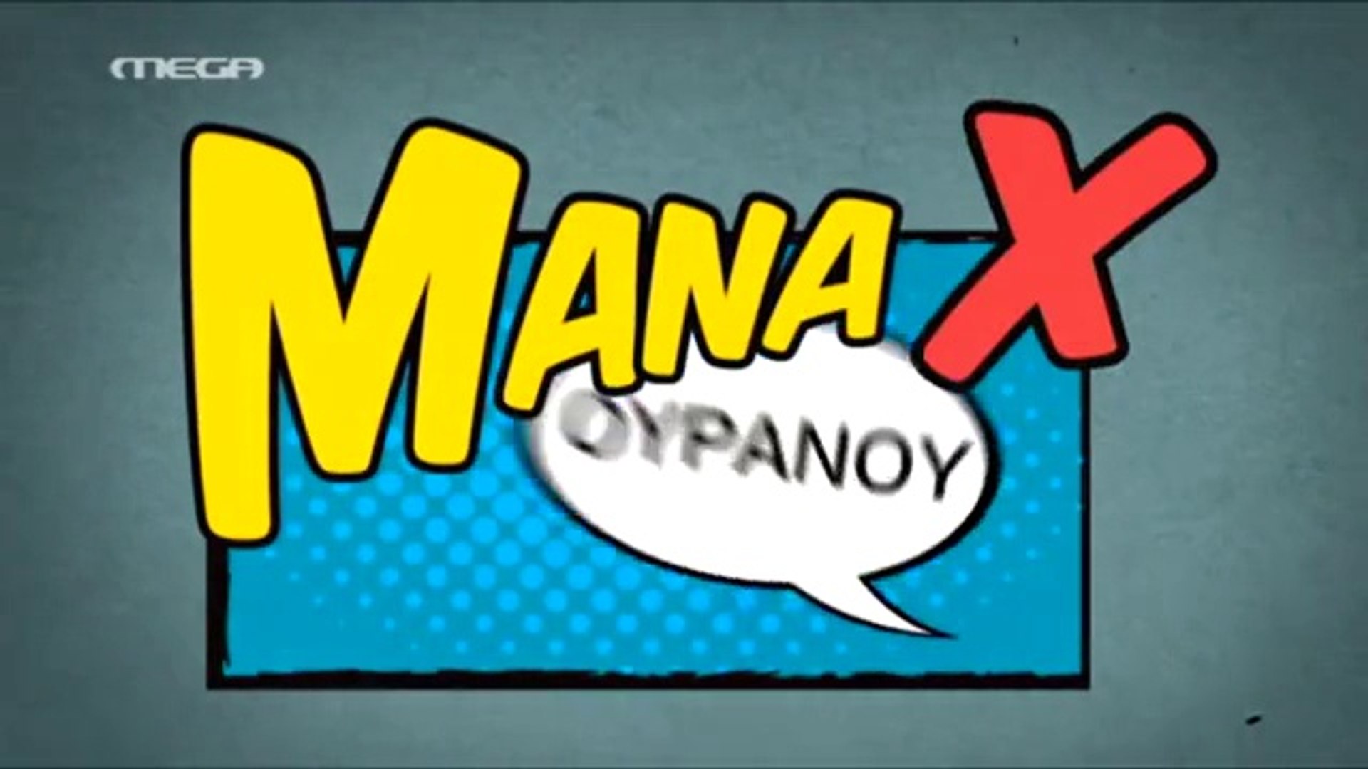 Μάνα Χ Ουρανού - Επεισόδιο 32 - video Dailymotion
