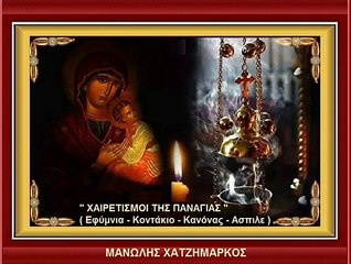 " ΧΑΙΡΕΤΙΣΜΟΙ ΤΗΣ ΠΑΝΑΓΙΑΣ ".. Μανώλης Χατζημάρκος