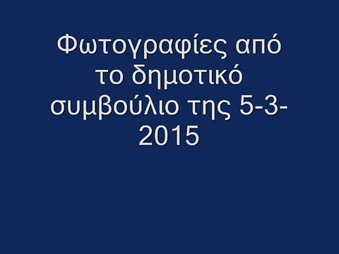 Φωτογραφίες από το δημοτικό συμβούλιο της 5-3-2015