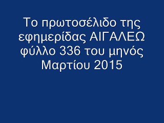 Το πρωτοσέλιδο  φύλλου 336  της εφημερίδας Μαρτίου