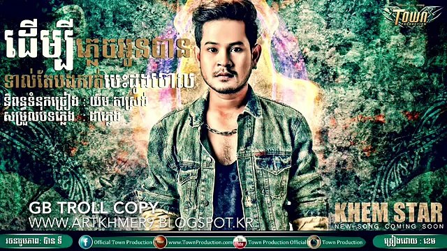 ដើម្បីភ្លេចអូនបានទាល់តែបងកាត់បេះដូងបងចោល- derm bey pleach oun ban kat besdong bong chol