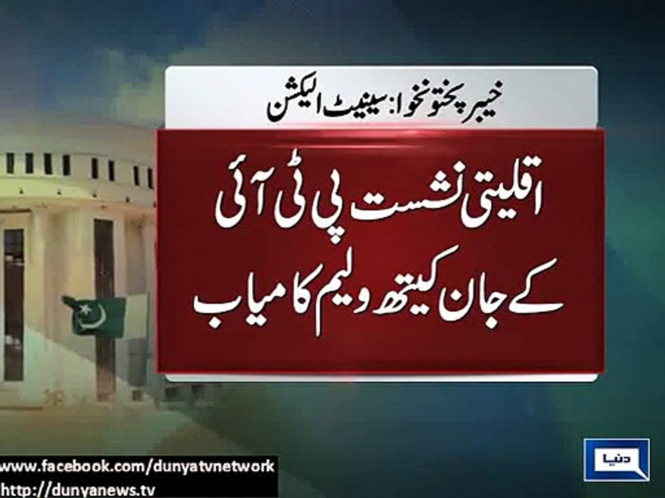 کے پی کے سے تحریک انصاف سینیٹ کی پانچ سیٹیں جیتنے میں کامیاب