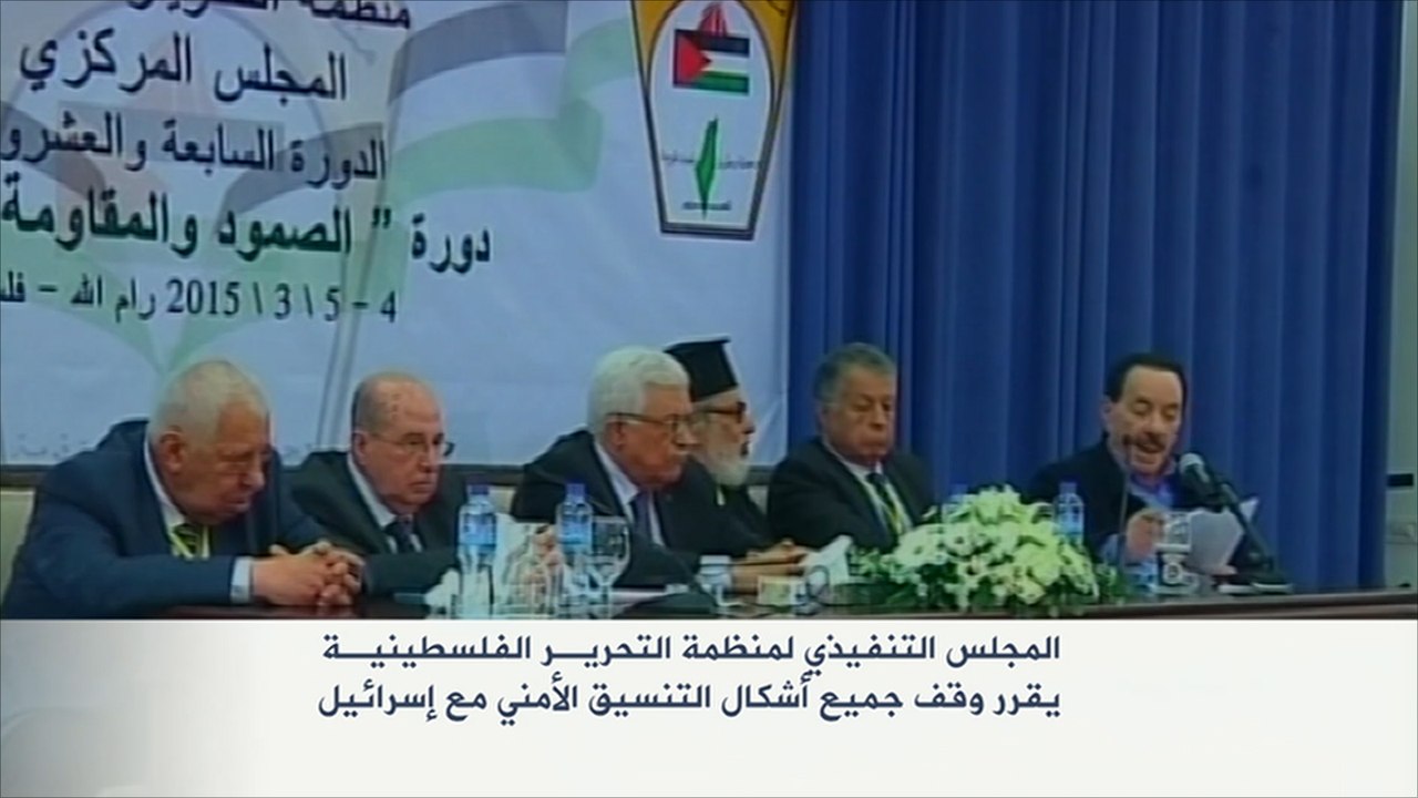 المجلس المركزي لفتح يقرر وقف التنسيق الأمني مع إسرائيل