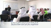 بدائل مؤقتة لنقص قاعات الدراسة بجامعة الكويت