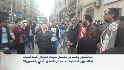 وقفة احتجاجية بأربعينية شيماء الصباغ