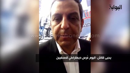 يحيى قلاش عن الانتخابات: عُرس ديمقراطي للصحفيين