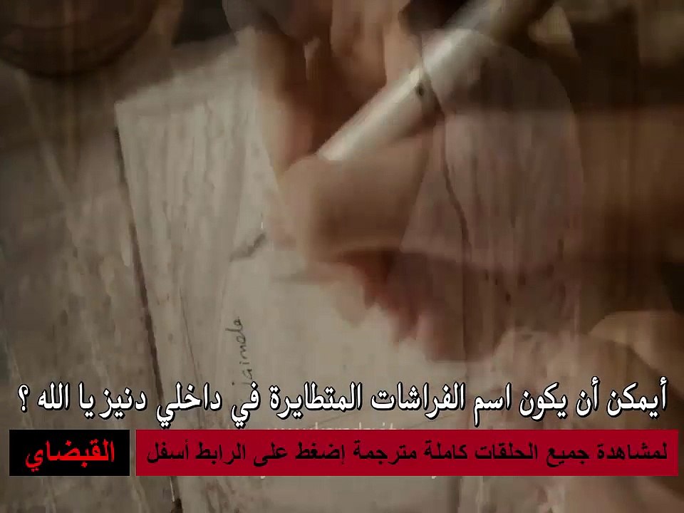 مسلسل القبضاي الموسم الثالث اعلان الحلقة 26 مترجمة للعربية | karadayi 101