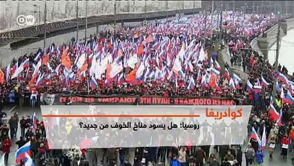 روسيا: هل يسود مناخ الخوف من جديد؟ | كوادريغا