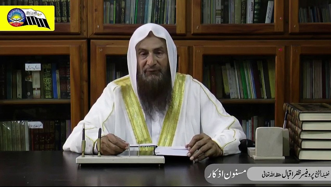 فضیلۃ الشیخ پروفیسر ظفر اقبال حافظہ اللہ تعالیٰ کی مسنون اذکار کے موضوع پر ایمان افروز گفتگو