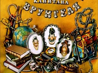 Приключения капитана Врунгеля. 2 серия