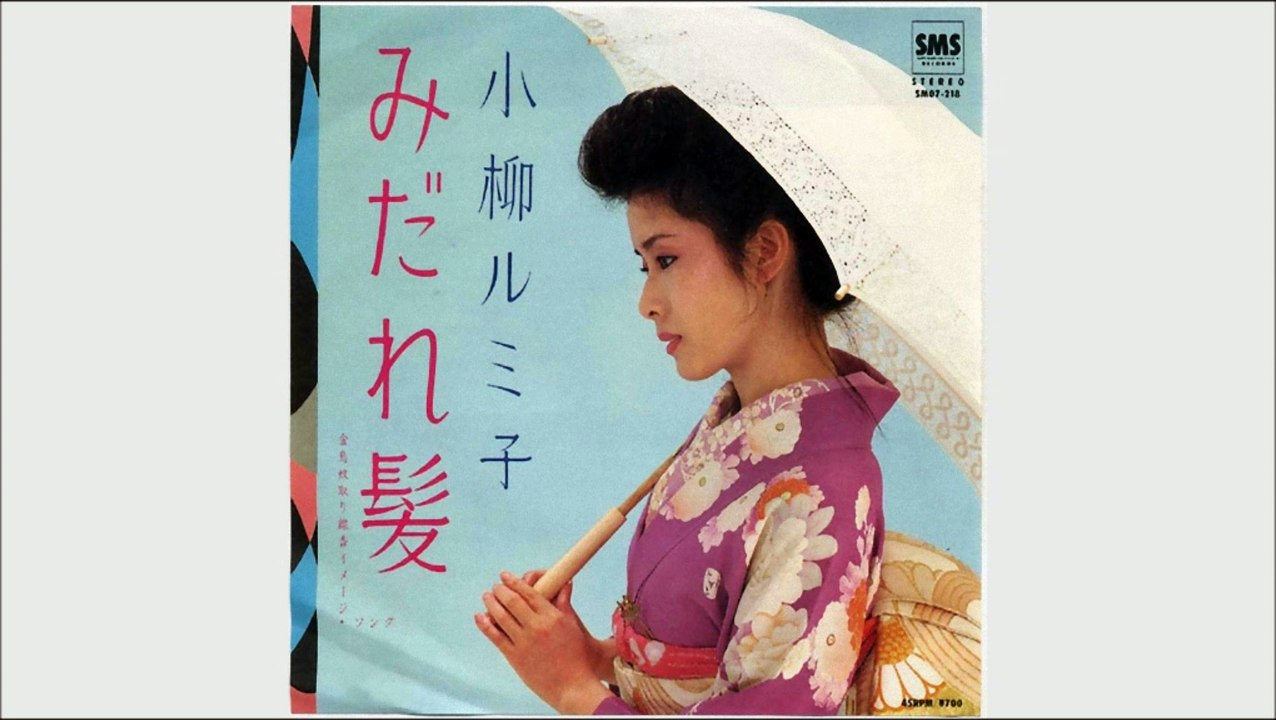 みだれ髪 　小柳ルミ子
