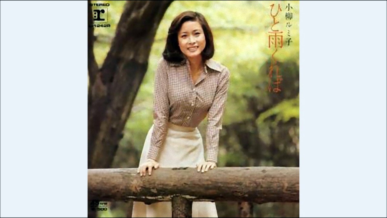 ひと雨くれば　小柳ルミ子
