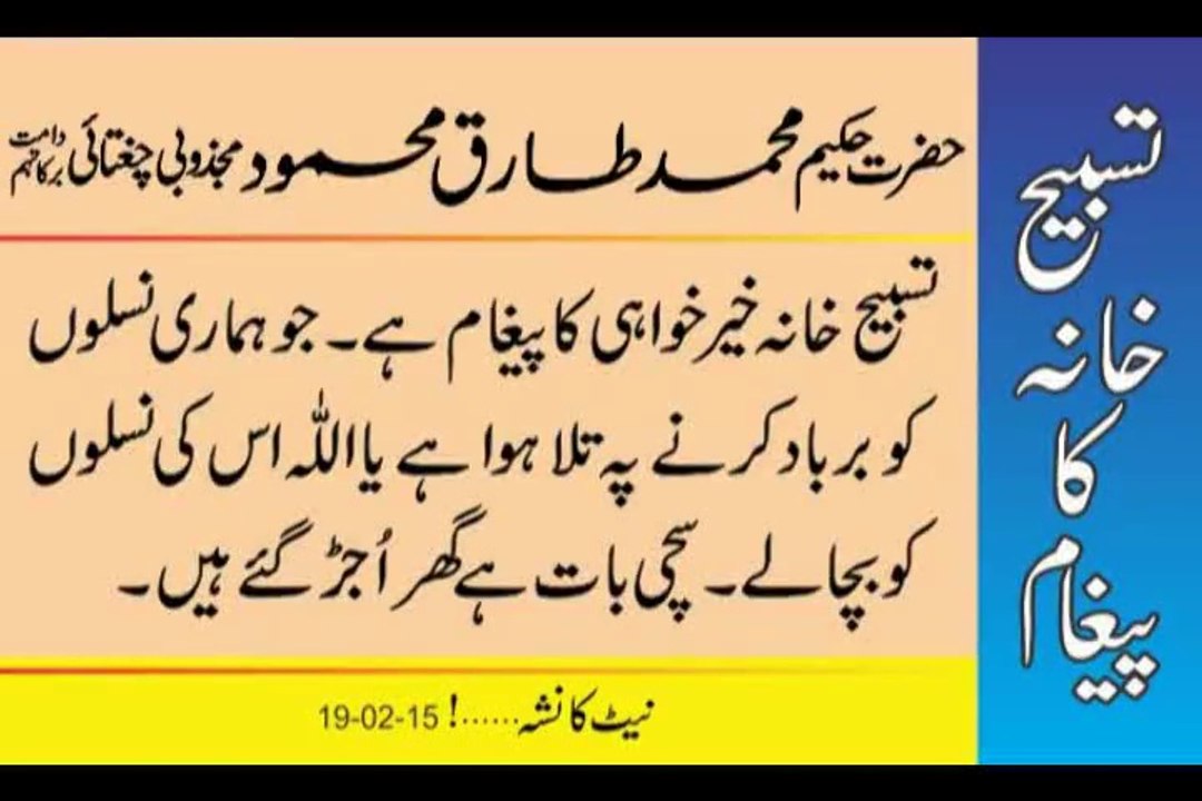 Tasbeeh Khana Khair Khawai Ka Paigm - Hakeem Tariq Mehmood Chughati