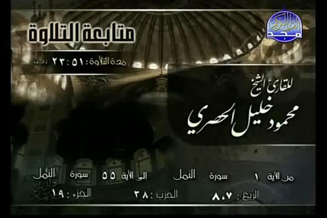 القرآن الكريم بصوت الشيخ محمود الحصري الجزء التاسع عشر تتمة