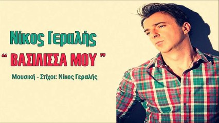 Νίκος Γεραλής - Βασιλισσά Μου