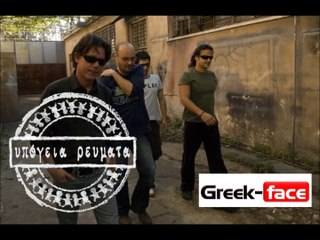 Υπόγεια Ρεύματα  Ανέμη (Official  HQ mp3   Greek -face)