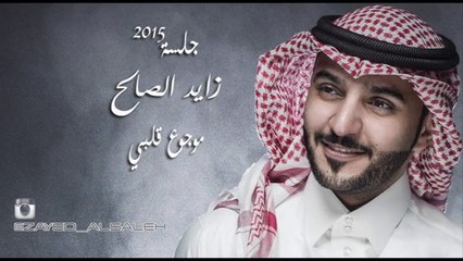 موجوع قلبي - زايد الصالح