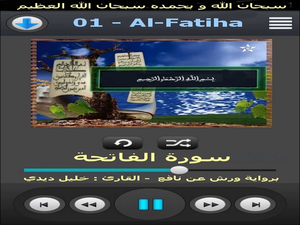 سورة الفاتحة  برواية ورش عن نافع - خليل ديدي
