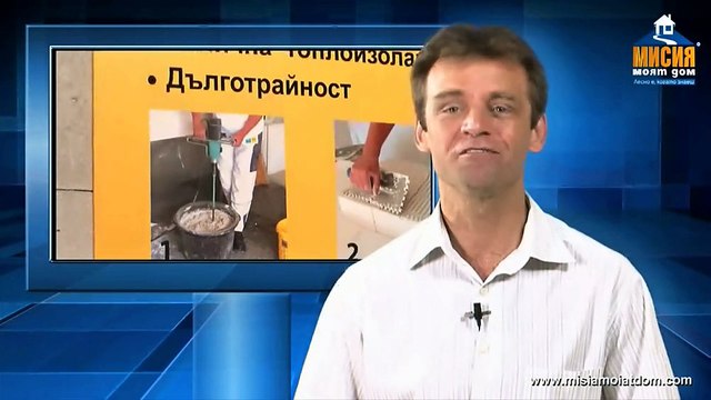 Вътрешна топлоизолация с Multipor, решение срещу мухъла