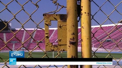 تشيلي.. ماذا حدث في الملعب الوطني لكرة القدم منذ 40 عاما؟