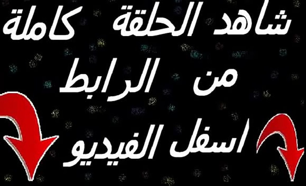 مشاهدة مسلسل وادي الذئاب مسلسل وادي الذئاب الحلقة 39