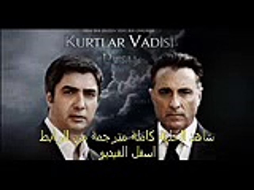 مشاهدة مسلسل وادي الذئاب مسلسل وادي الذئاب الحلقة 39