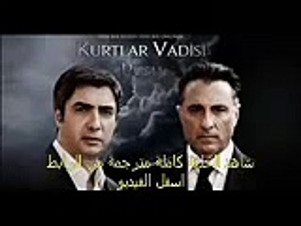 مشاهدة مسلسل وادي الذئاب مسلسل وادي الذئاب الحلقة 39