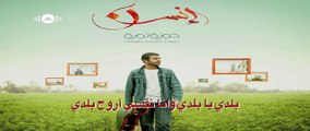 Hamza Namira | حمزة نمرة - بلدي يا بلدي (Lyrics)
