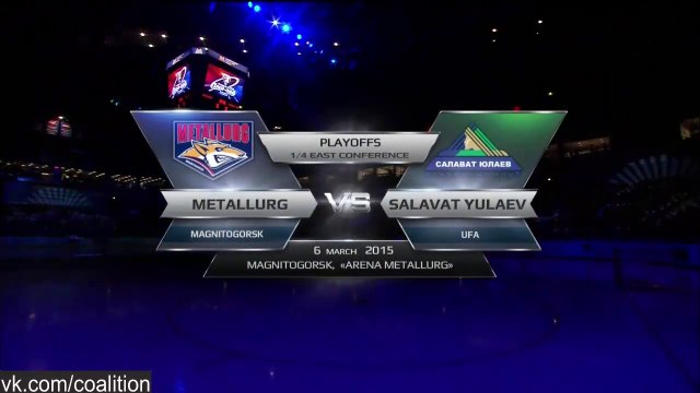 06.03.15.«Металлург» (Мг) – «Салават Юлаев» 3:1 (В серии: 4:1)