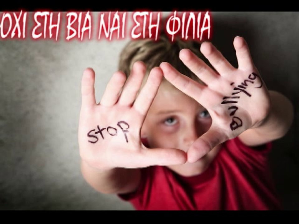 όχι στη βία ναι στη φιλία