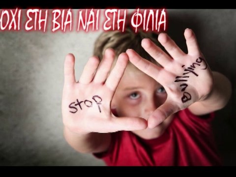 όχι στη βία ναι στη φιλία