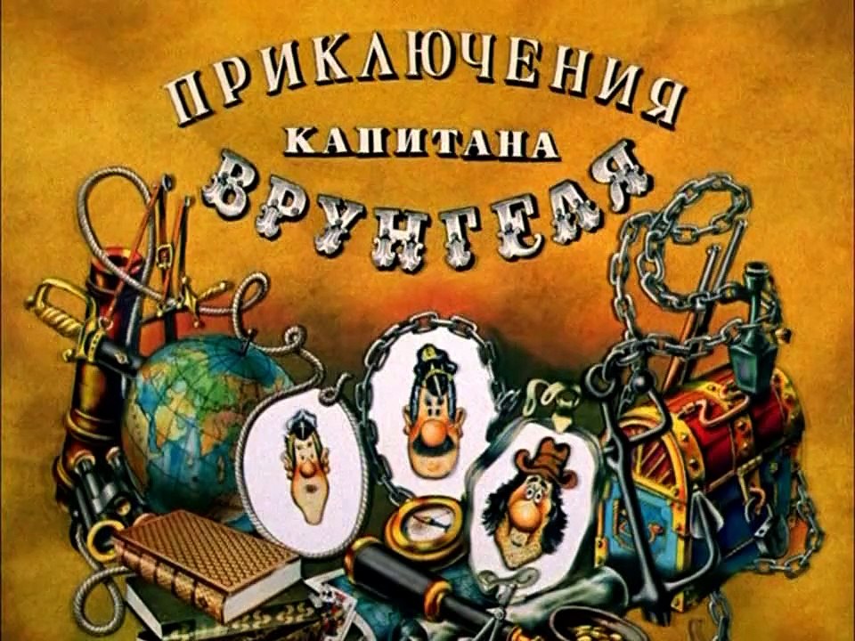 Приключения капитана Врунгеля. 9 серия