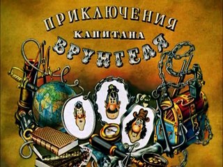 Приключения капитана Врунгеля. 12 серия