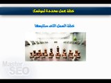 ‫كورس ماستر سيو - الحلقة التاسعة - خطة العمل على موقعك جـ1‬‎ (720p)