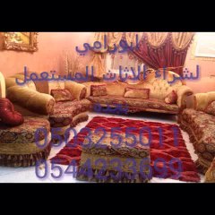 شراء العفش المستعمل بجدة0503255011 ابورامي