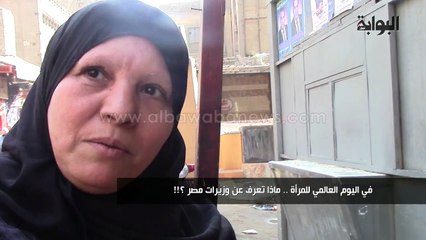 في اليوم العالمي للمرأة .. ماذا تعرف عن وزيرات مصر ؟!!