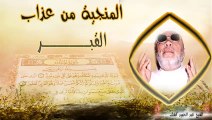 الشيخ عبد الحميد كشك / المنجية من عذاب القبر