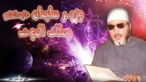 الشيخ عبد الحميد كشك / وزير سليمان عليه السلام وملك الموت