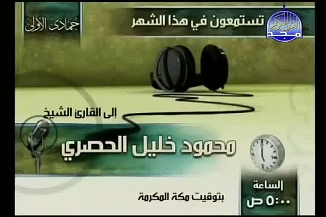 القرآن الكريم بصوت الشيخ محمود الحصري الجزء الحادي و العشرون