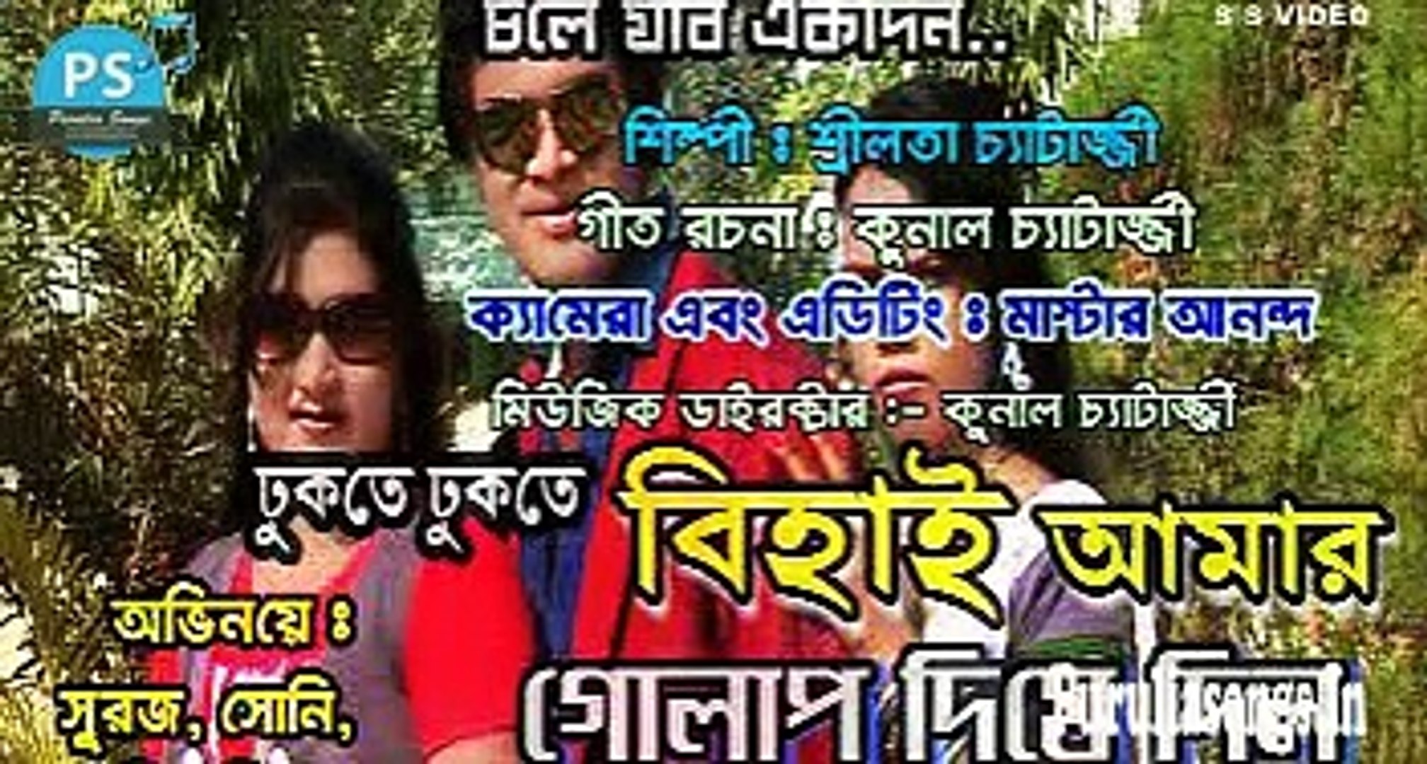 ⁣Purulia Bangla Sad Songs Hit Video - Chole Jabo Ekdin - Behai Amar Golap Diye Dilo