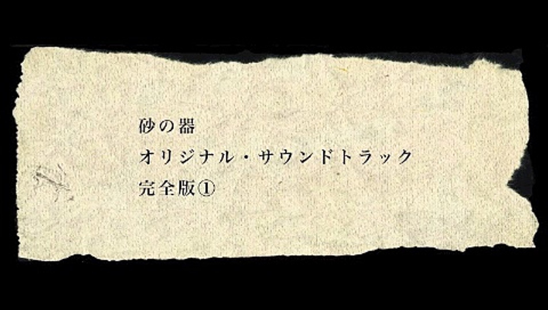 砂の器 1974年 完全版 動画 Dailymotion